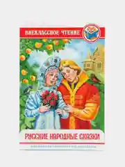 Книга для детей Внеклассное чтение "Русские народные сказки" 112 стр. Проф-Пресс
