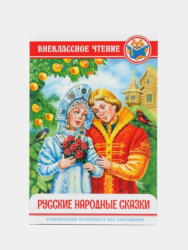 Книга для детей Внеклассное чтение "Русские народные сказки" 112 стр. Проф-Пресс