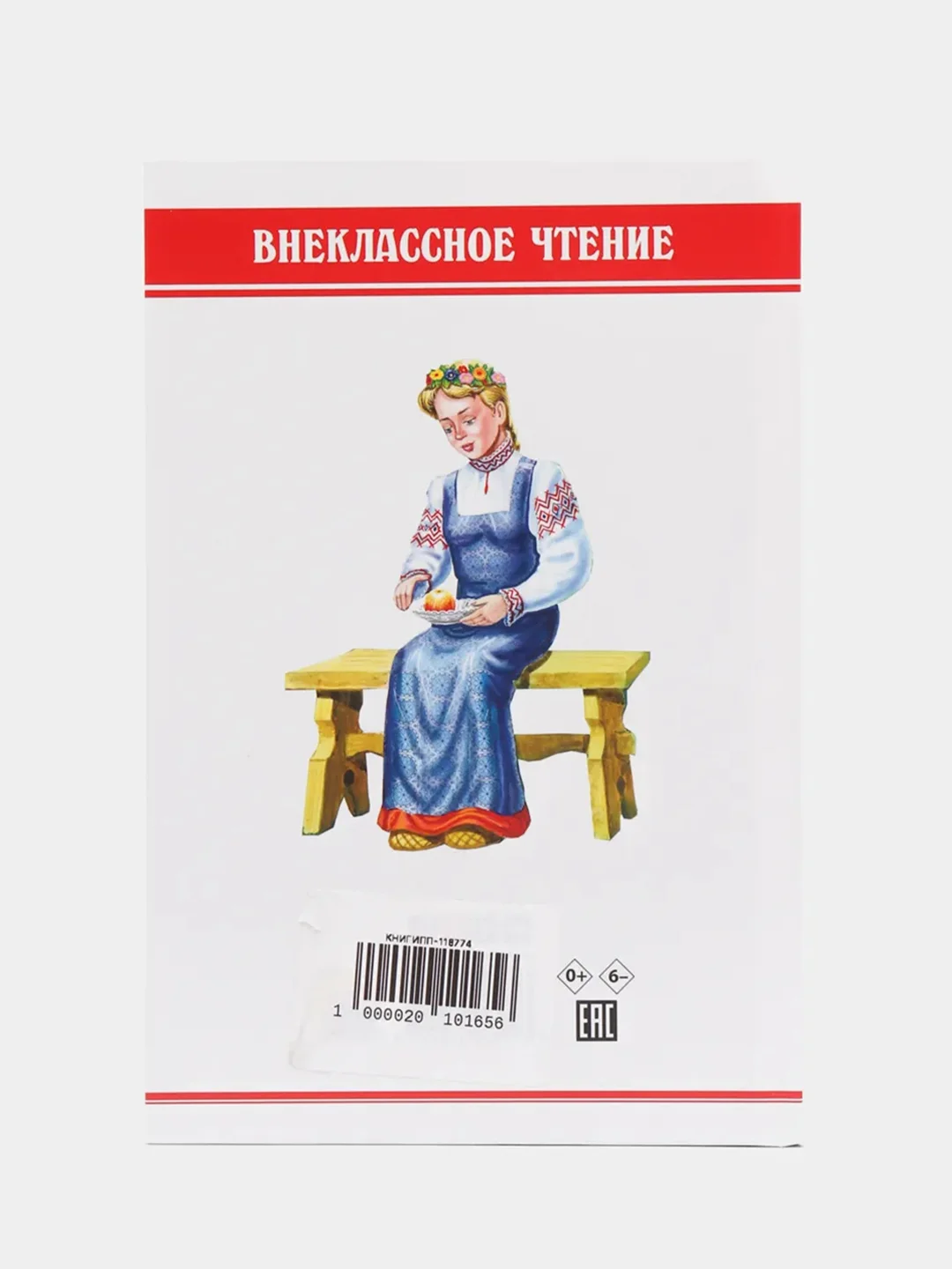Книга для детей Внеклассное чтение "Русские народные сказки" 112 стр. Проф-Пресс