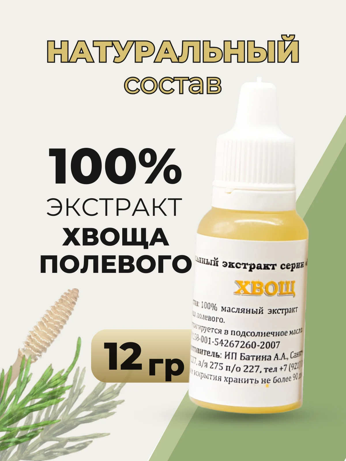 Лечебное средство, масло для кутикулы, масло для лица от отёков и морщин /Хвощ, 12 гр