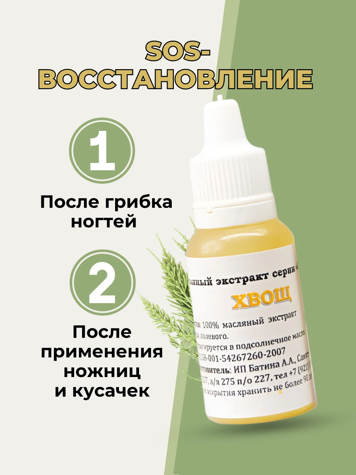 Лечебное средство, масло для кутикулы, масло для лица от отёков и морщин /Хвощ, 12 гр