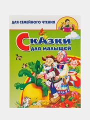 Сказки для малышей, русские народные сказки для чтения детям, для семейного чтения