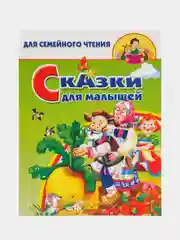 Сказки для малышей, русские народные сказки для чтения детям, для семейного чтения