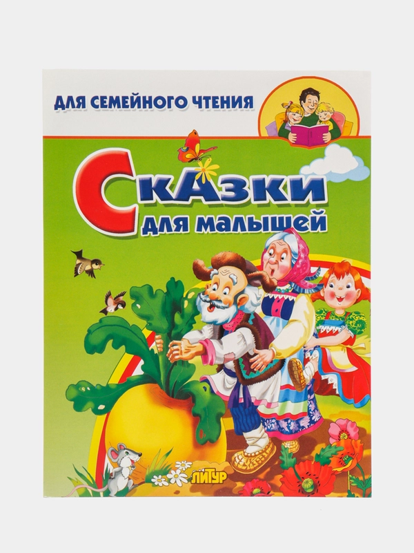 Сказки для малышей, русские народные сказки для чтения детям, для семейного чтения