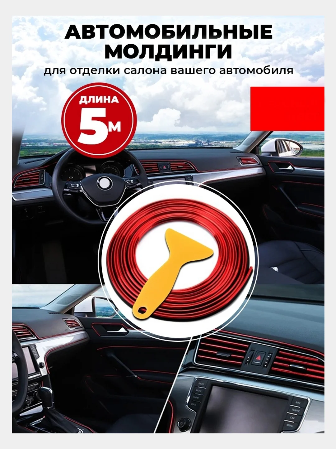 Золотой молдинг для отделки салона автомобиля и тюнинга авто, лента декоративная 5 м, наклейки