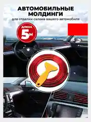 Золотой молдинг для отделки салона автомобиля и тюнинга авто, лента декоративная 5 м, наклейки