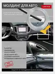 Золотой молдинг для отделки салона автомобиля и тюнинга авто, лента декоративная 5 м, наклейки