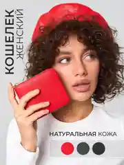 Кошелек женский, натуральная кожа, в подарочной упаковке