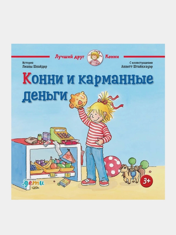 Конни и карманные деньги, Лиана Шнайдер