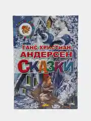 "Сказки". Андерсен Г.Х. Книга в твердом переплете с красочными иллюстрациями