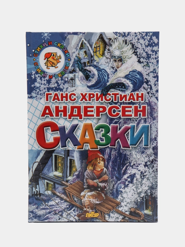 "Сказки". Андерсен Г.Х. Книга в твердом переплете с красочными иллюстрациями