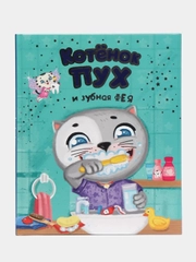 Детская книга "Котёнок Пух и зубная фея", Проф-Пресс