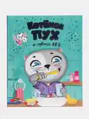 Детская книга "Котёнок Пух и зубная фея", Проф-Пресс