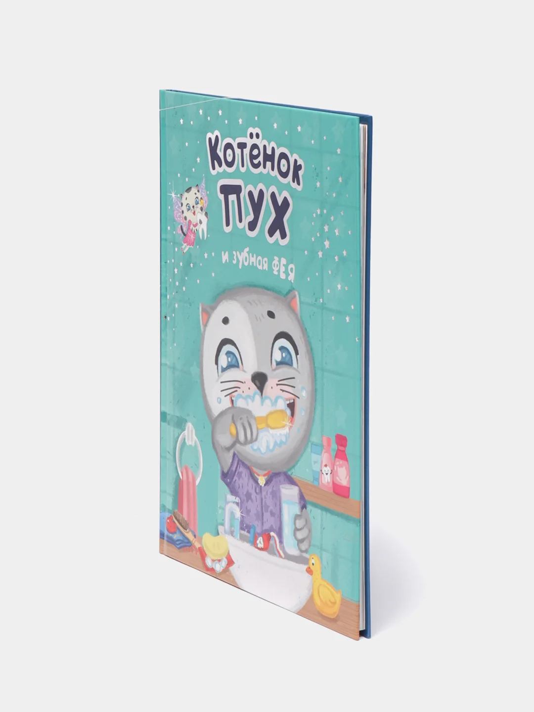 Детская книга "Котёнок Пух и зубная фея", Проф-Пресс