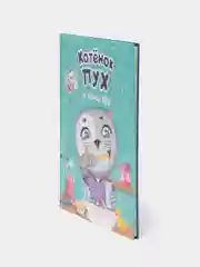 Детская книга "Котёнок Пух и зубная фея", Проф-Пресс
