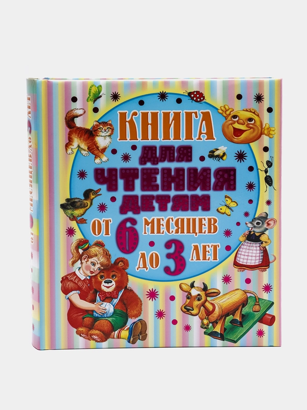 Книга для чтения детям от 6 месяцев до 3-х лет