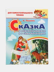 Сказка о мёртвой царевне и о семи богатырях. Пушкин А. Для самостоятельного чтения