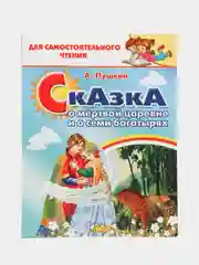 Сказка о мёртвой царевне и о семи богатырях. Пушкин А. Для самостоятельного чтения
