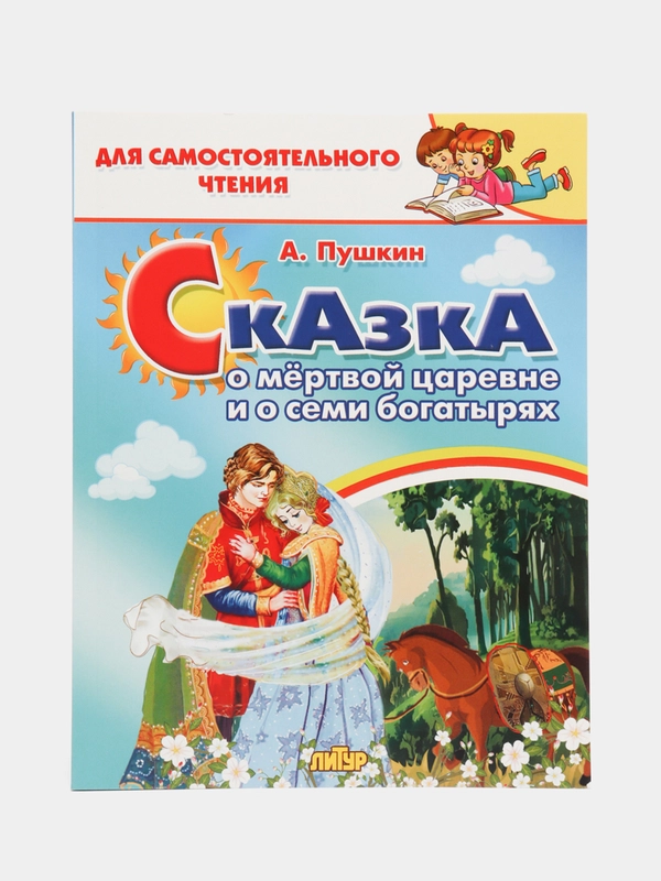 Сказка о мёртвой царевне и о семи богатырях. Пушкин А. Для самостоятельного чтения
