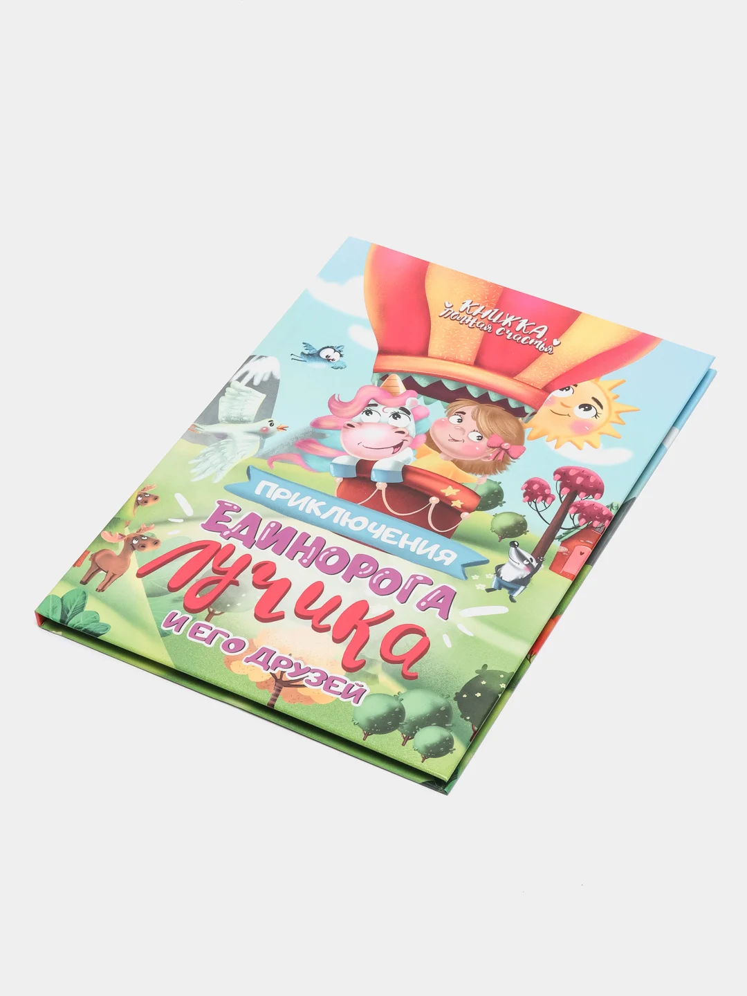 Детская книга "Приключения Единорога Лучика и его друзей", Проф-Пресс