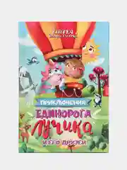 Детская книга "Приключения Единорога Лучика и его друзей", Проф-Пресс