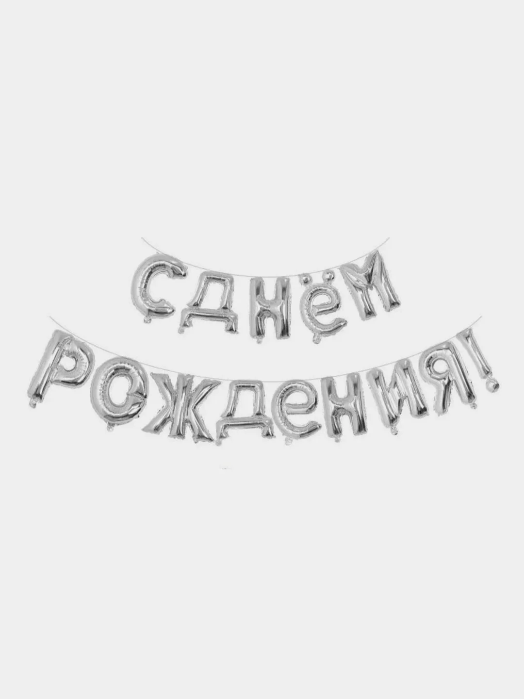 Хром гирлянда надувная "С Днём Рождения!" из шаров