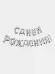 Хром гирлянда надувная "С Днём Рождения!" из шаров