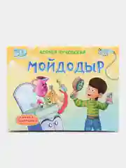 Детская книга-панорамка "Мойдодыр", Корней Чуковский, Проф-Пресс