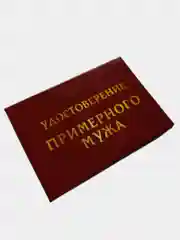 Шуточное удостоверение "Примерного мужа"
