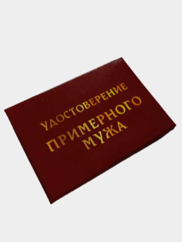 Шуточное удостоверение "Примерного мужа"