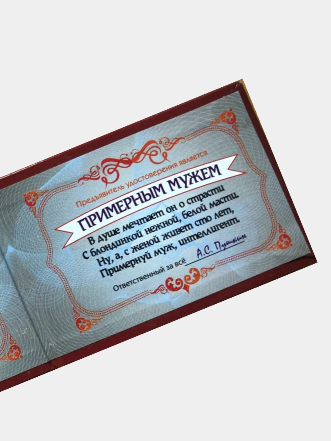 Шуточное удостоверение "Примерного мужа"