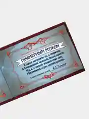 Шуточное удостоверение "Примерного мужа"
