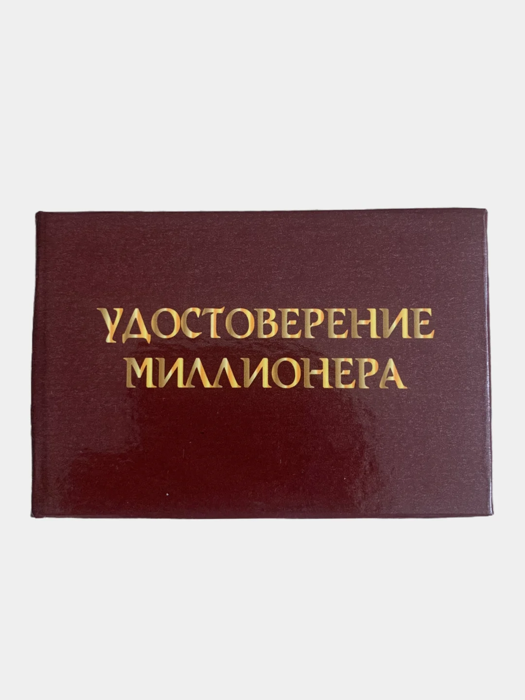 Шуточное удостоверение "Миллионера"