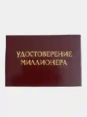 Шуточное удостоверение "Миллионера"