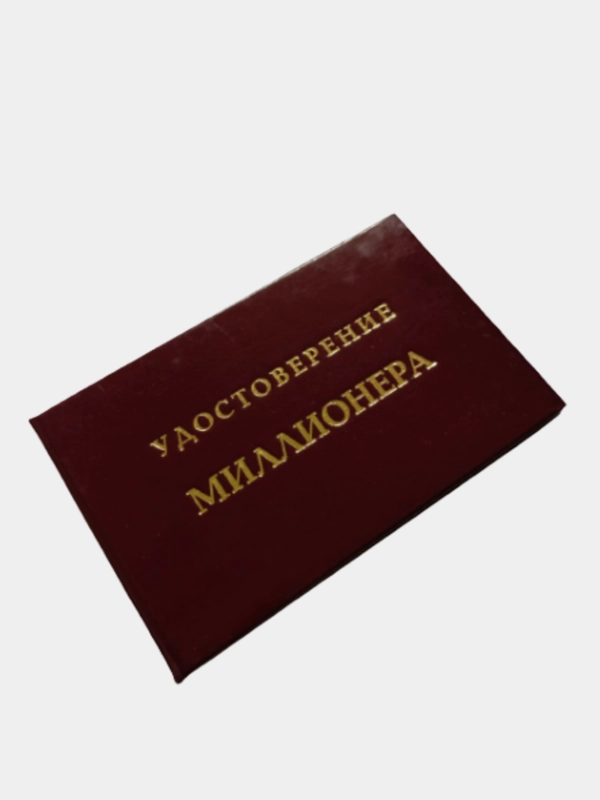 Шуточное удостоверение "Миллионера"