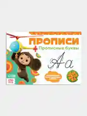 Оранжевый прописи "Чебурашка" печатные и прописные буквы, цифры, узоры