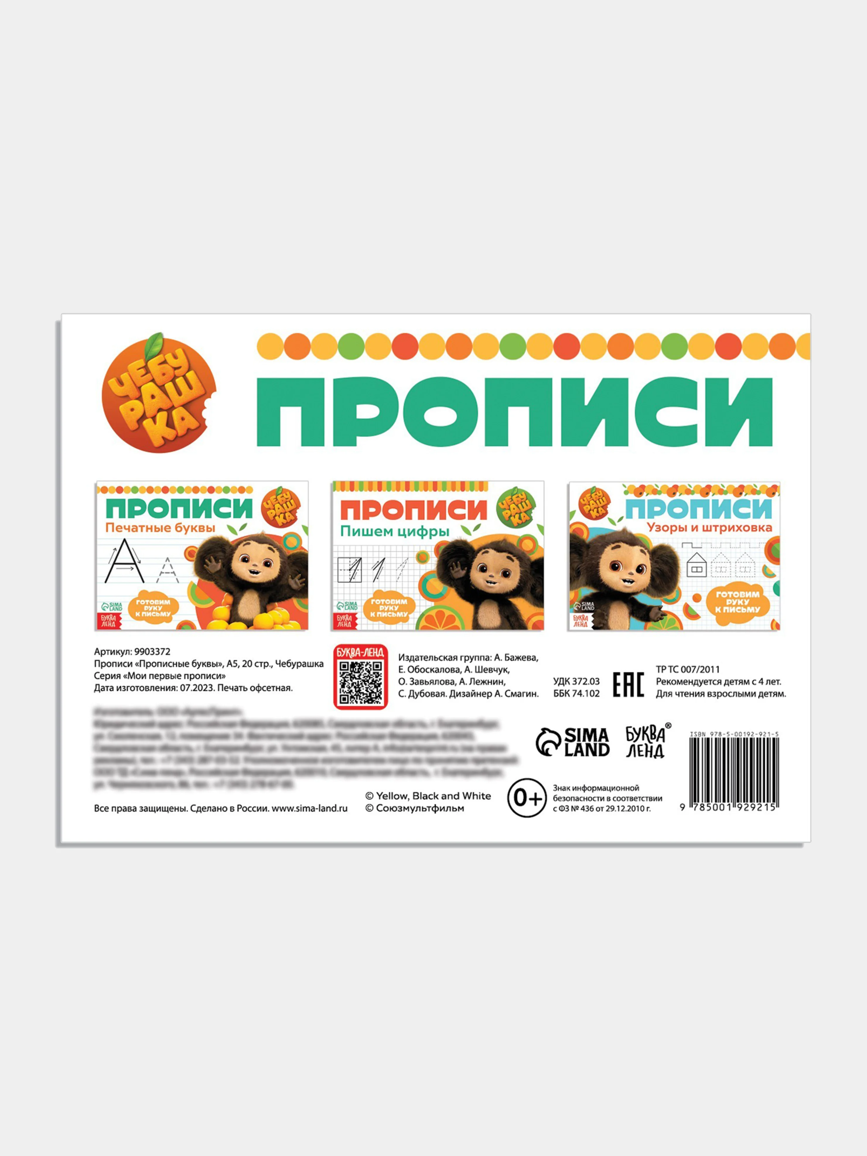 Оранжевый прописи "Чебурашка" печатные и прописные буквы, цифры, узоры