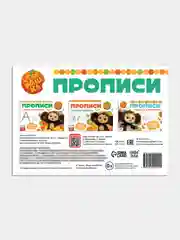 Оранжевый прописи "Чебурашка" печатные и прописные буквы, цифры, узоры