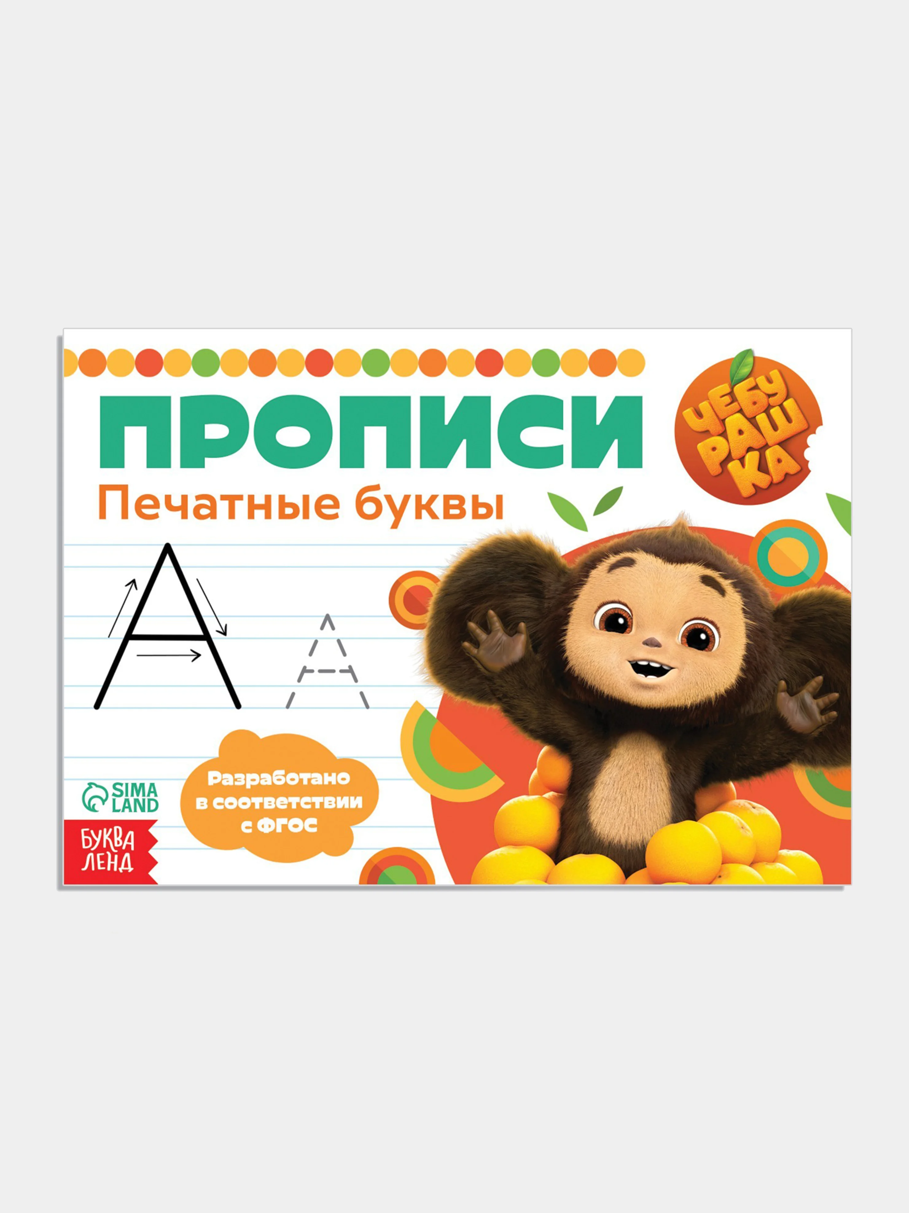 Зеленый прописи "Чебурашка" печатные и прописные буквы, цифры, узоры