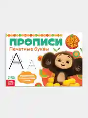 Зеленый прописи "Чебурашка" печатные и прописные буквы, цифры, узоры