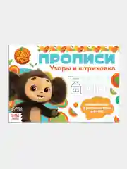 Голубой прописи "Чебурашка" печатные и прописные буквы, цифры, узоры