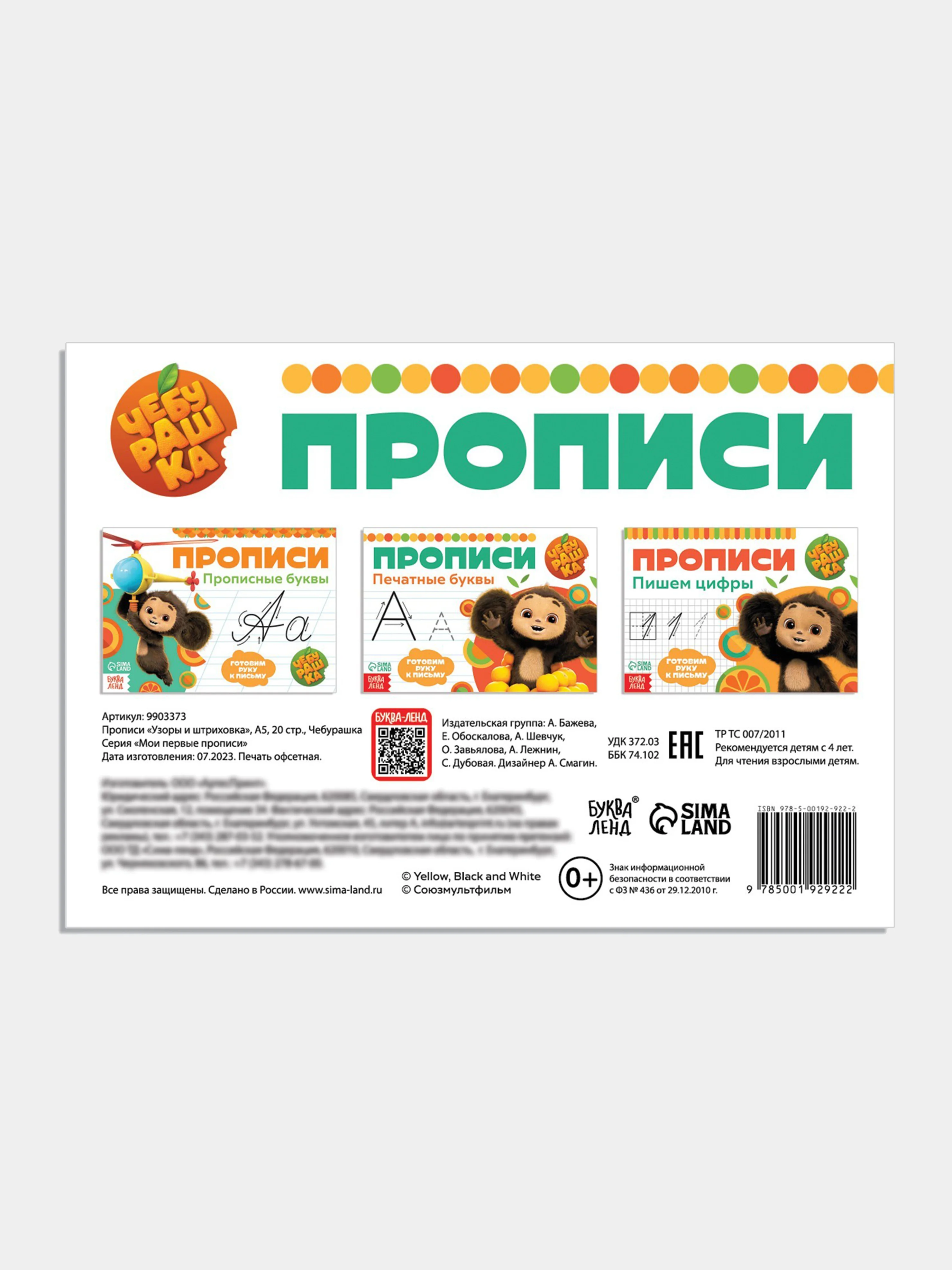 Голубой прописи "Чебурашка" печатные и прописные буквы, цифры, узоры