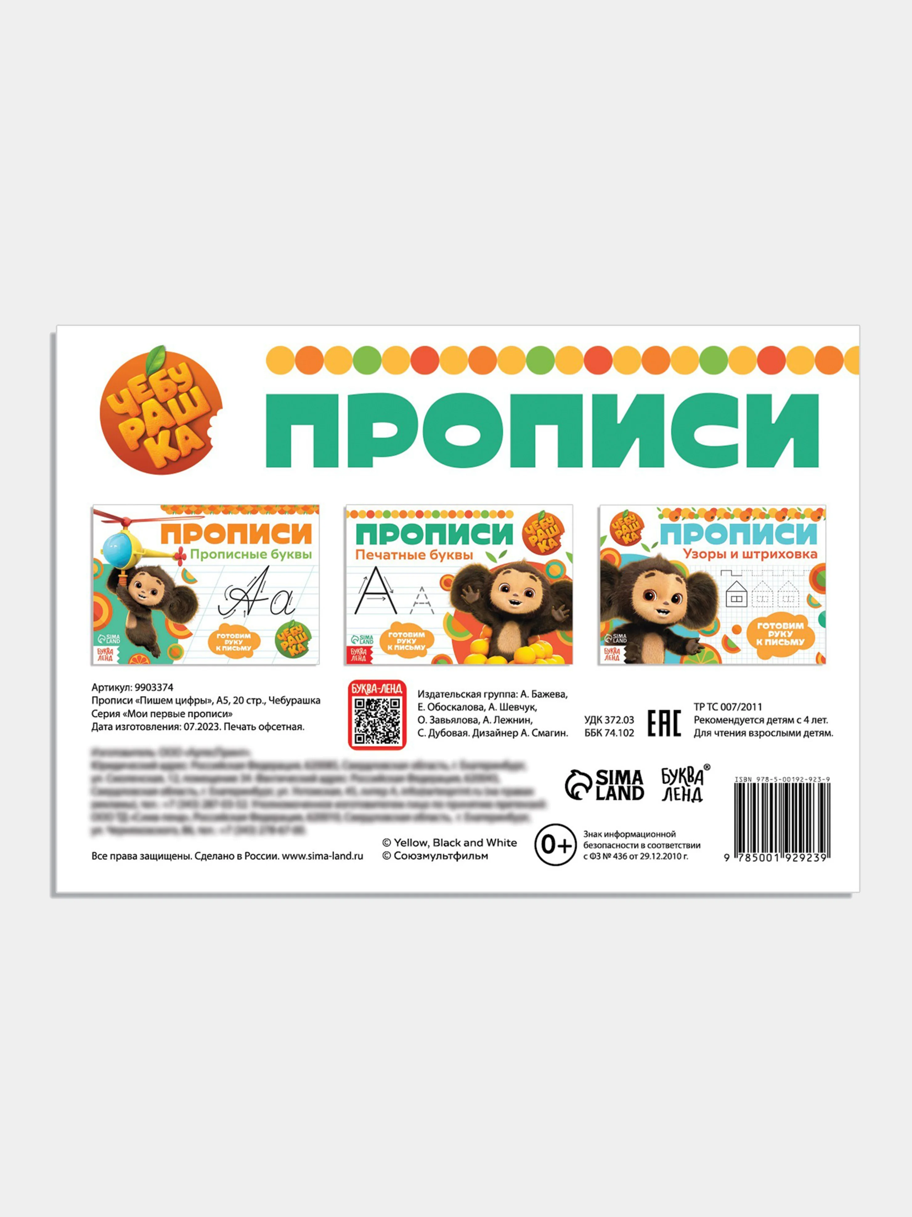 Красный прописи "Чебурашка" печатные и прописные буквы, цифры, узоры