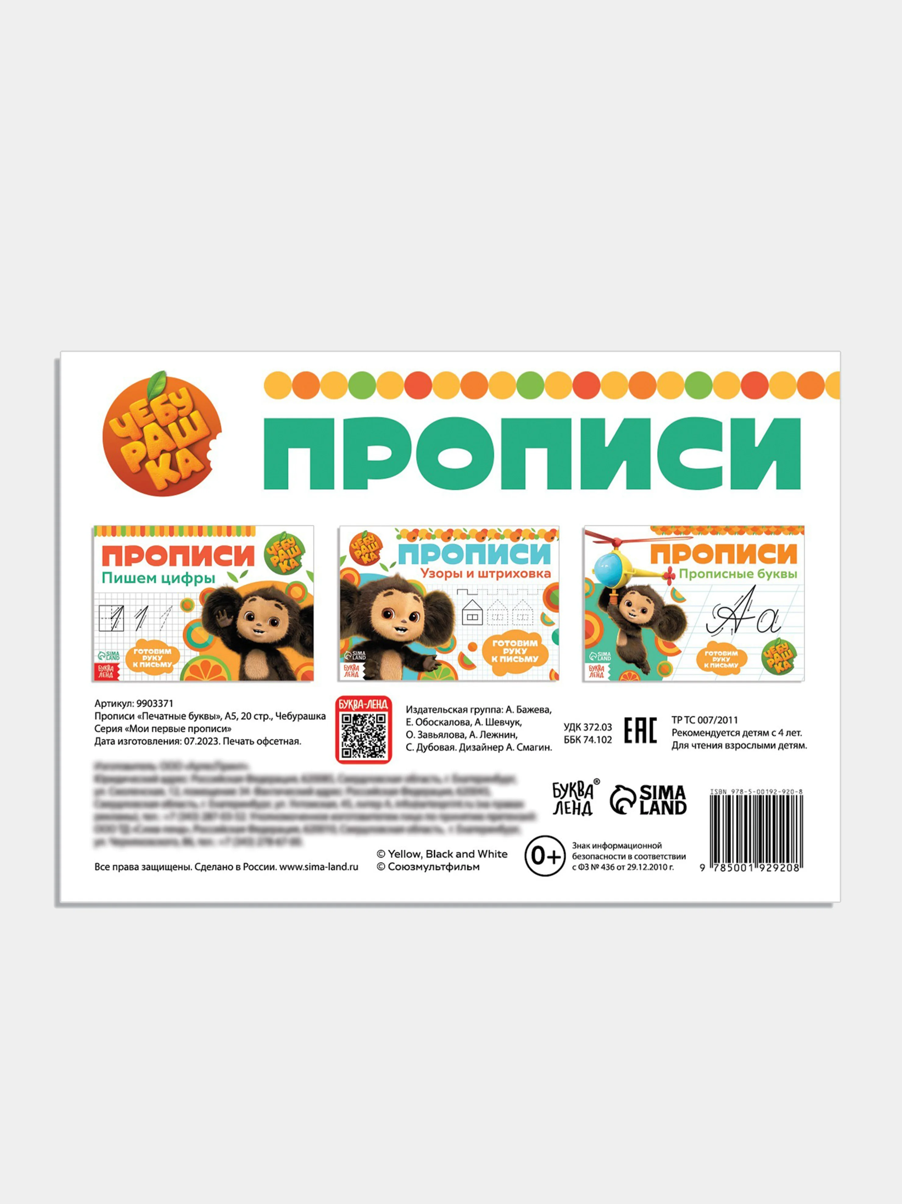 Зеленый прописи "Чебурашка" печатные и прописные буквы, цифры, узоры