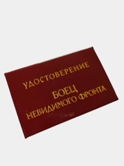 Шуточное удостоверение "Боец невидимого фронта"
