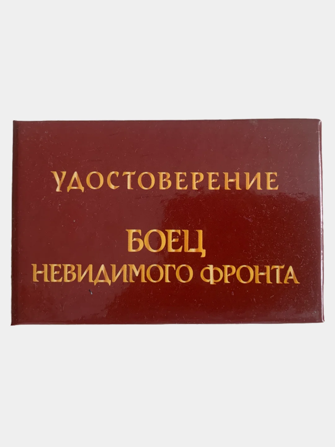 Шуточное удостоверение "Боец невидимого фронта"