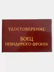 Шуточное удостоверение "Боец невидимого фронта"