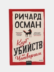 Клуб убийств по четвергам, Ричард Осман