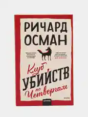Клуб убийств по четвергам, Ричард Осман