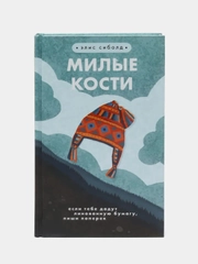 Милые кости, Элис Сиболд